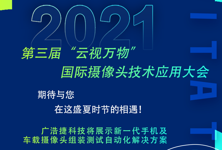 廣浩捷邀請您參加2021年7月23日第三屆 “云視萬物”國際攝像頭技術應用大會