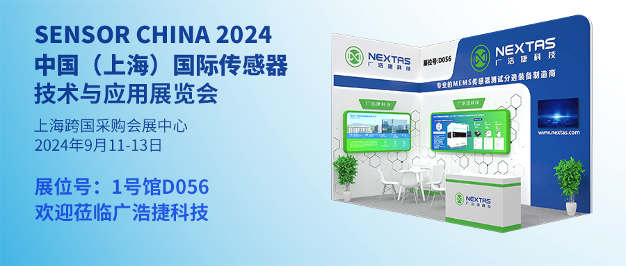 邀請函 | 廣浩捷科技誠邀您共赴SENSOR CHINA 2024 中國 (上海) 國際傳感器技術與應用展覽會